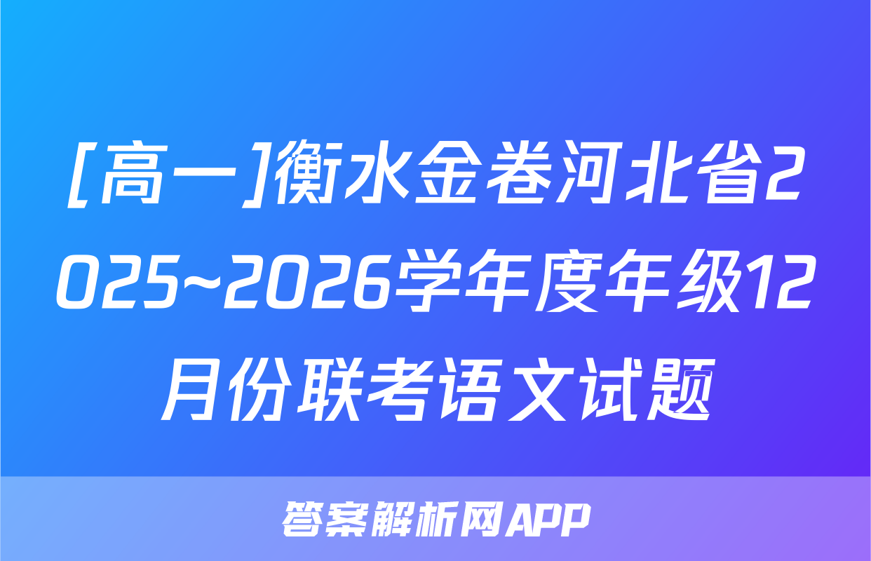 [高一]衡水金卷河北省2025~2026学年度年级12月份联考语文试题