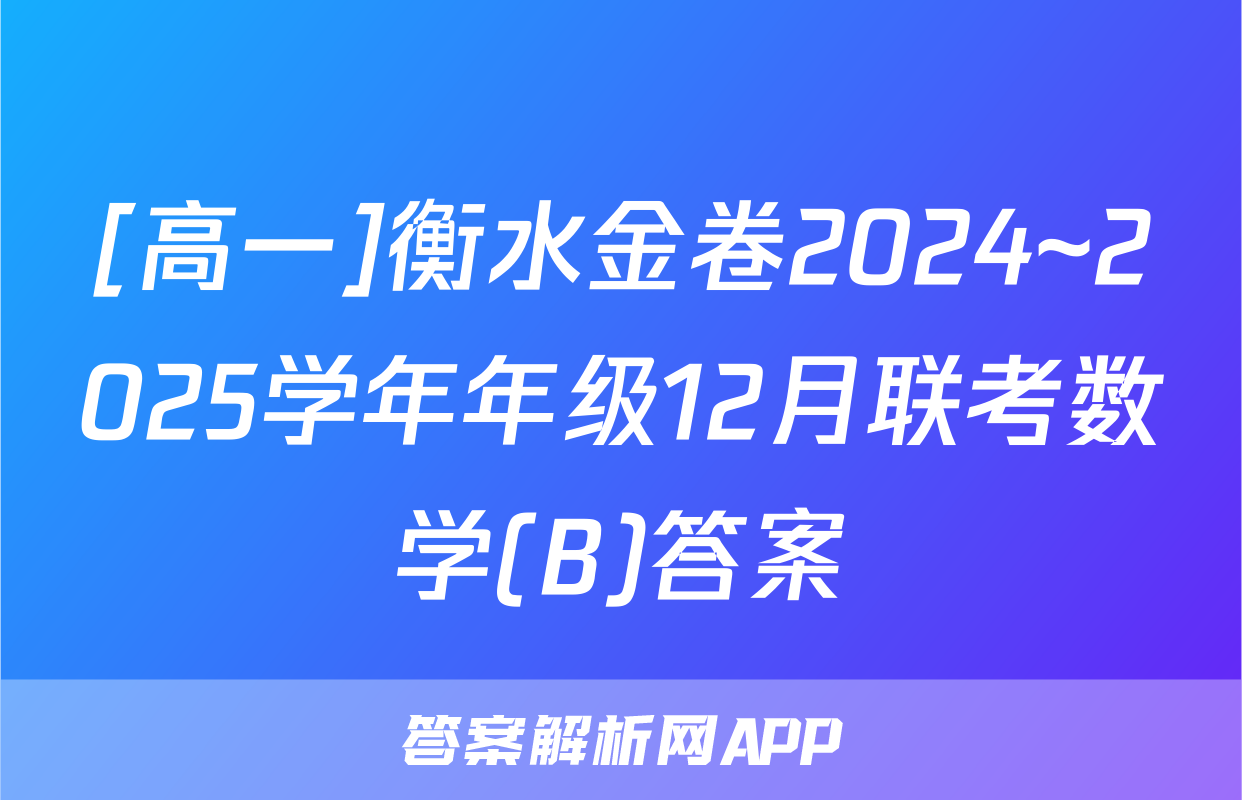 [高一]衡水金卷2024~2025学年年级12月联考数学(B)答案
