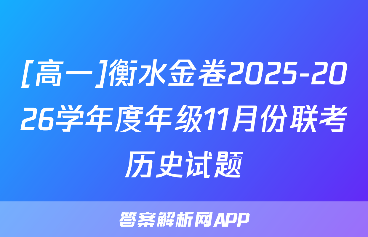 [高一]衡水金卷2025-2026学年度年级11月份联考历史试题