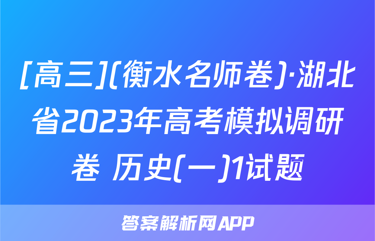 [高三](衡水名师卷)·湖北省2023年高考模拟调研卷 历史(一)1试题