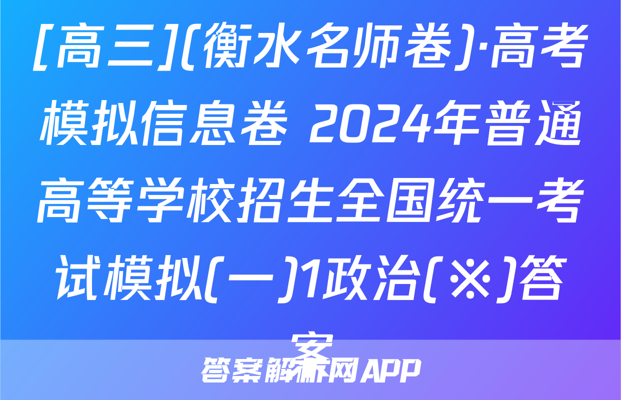 [高三](衡水名师卷)·高考模拟信息卷 2024年普通高等学校招生全国统一考试模拟(一)1政治(※)答案