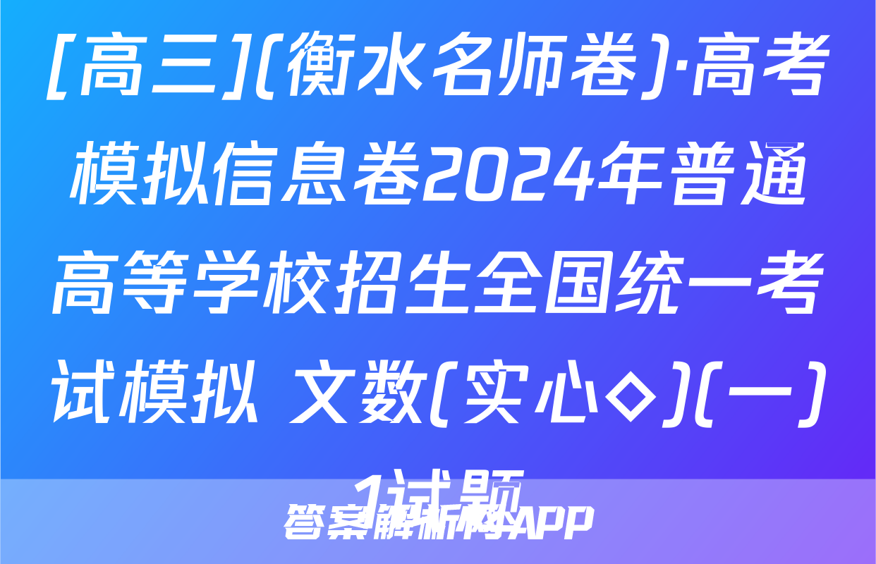 [高三](衡水名师卷)·高考模拟信息卷2024年普通高等学校招生全国统一考试模拟 文数(实心◇)(一)1试题