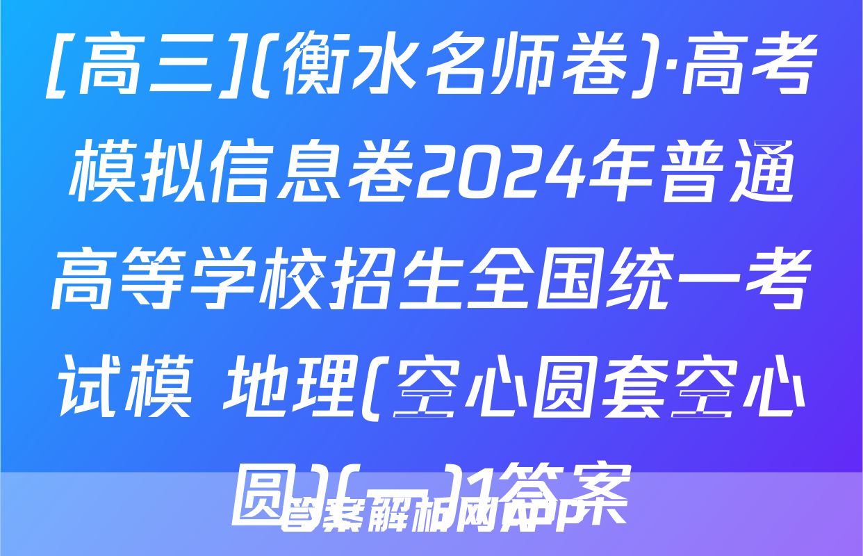 [高三](衡水名师卷)·高考模拟信息卷2024年普通高等学校招生全国统一考试模 地理(空心圆套空心圆)(一)1答案