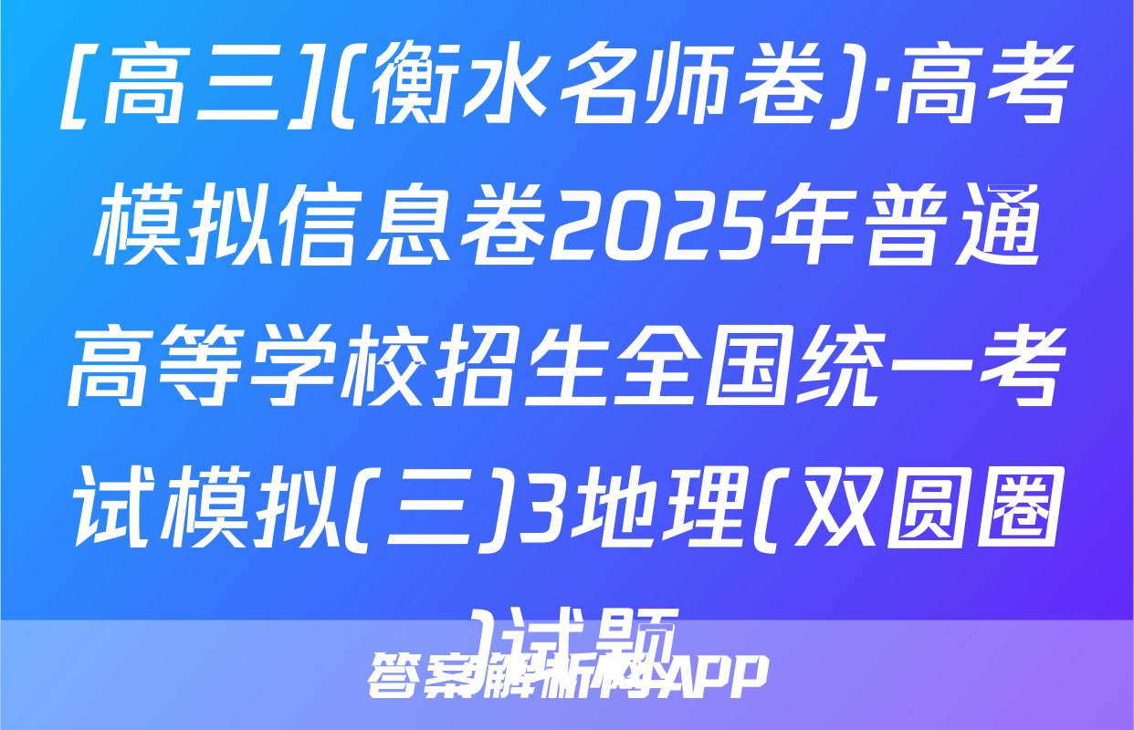[高三](衡水名师卷)·高考模拟信息卷2025年普通高等学校招生全国统一考试模拟(三)3地理(双圆圈)试题