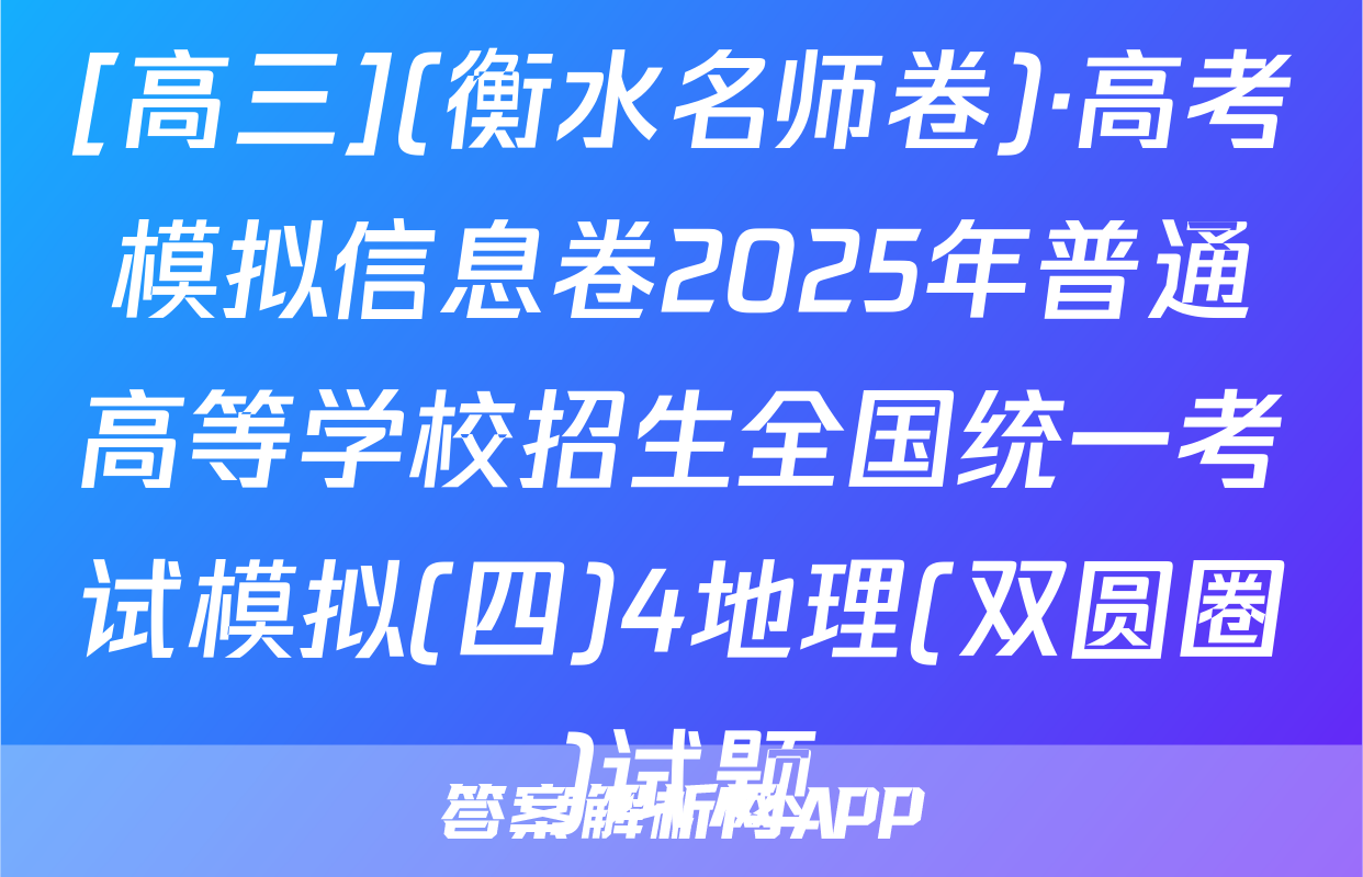 [高三](衡水名师卷)·高考模拟信息卷2025年普通高等学校招生全国统一考试模拟(四)4地理(双圆圈)试题