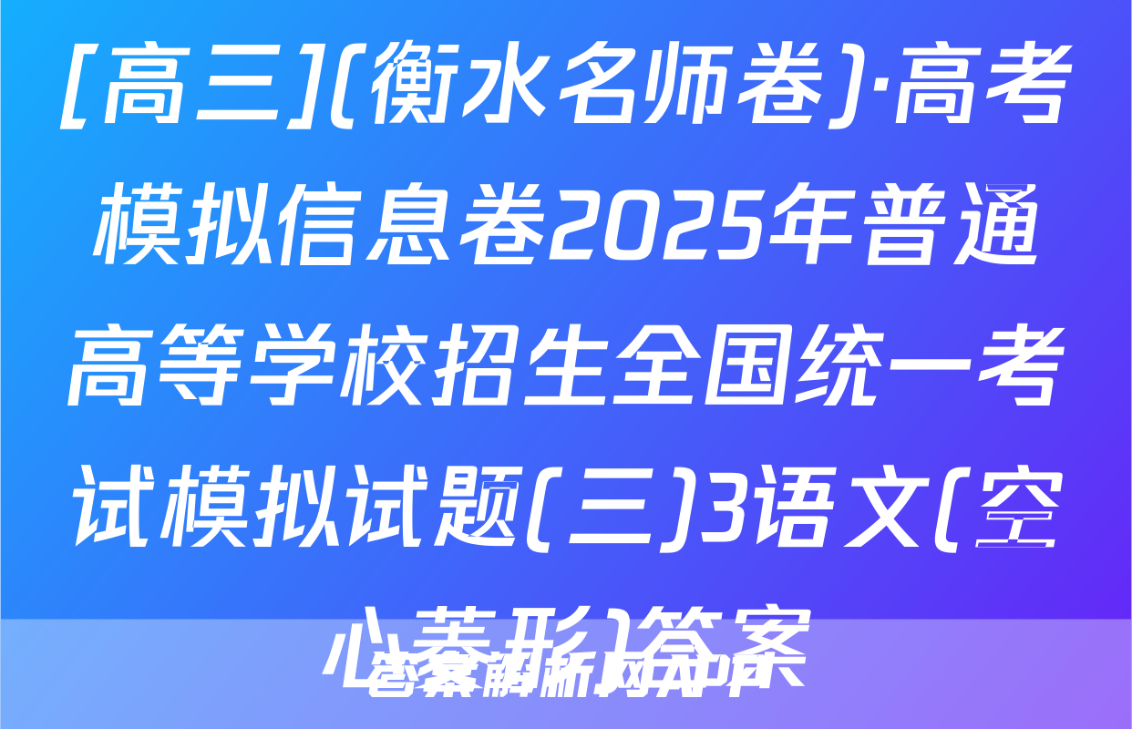 [高三](衡水名师卷)·高考模拟信息卷2025年普通高等学校招生全国统一考试模拟试题(三)3语文(空心菱形)答案