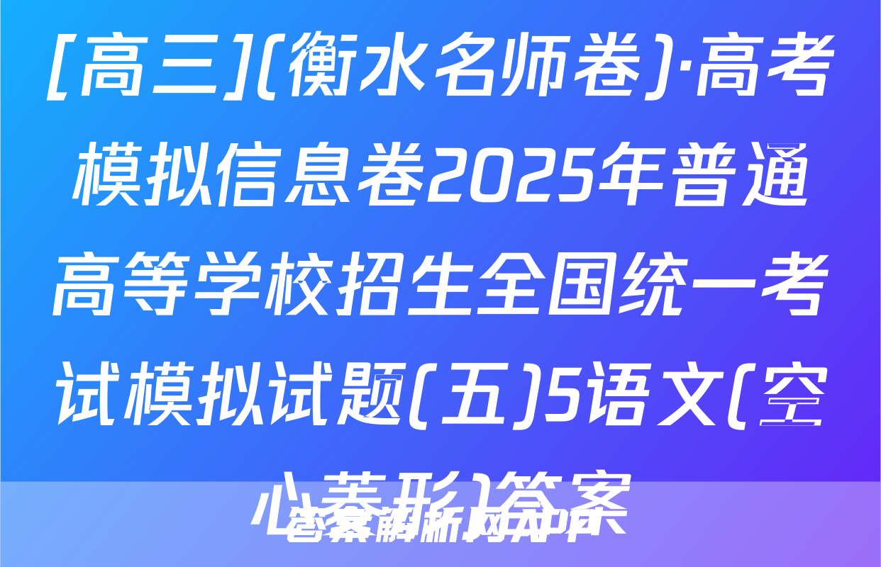 [高三](衡水名师卷)·高考模拟信息卷2025年普通高等学校招生全国统一考试模拟试题(五)5语文(空心菱形)答案