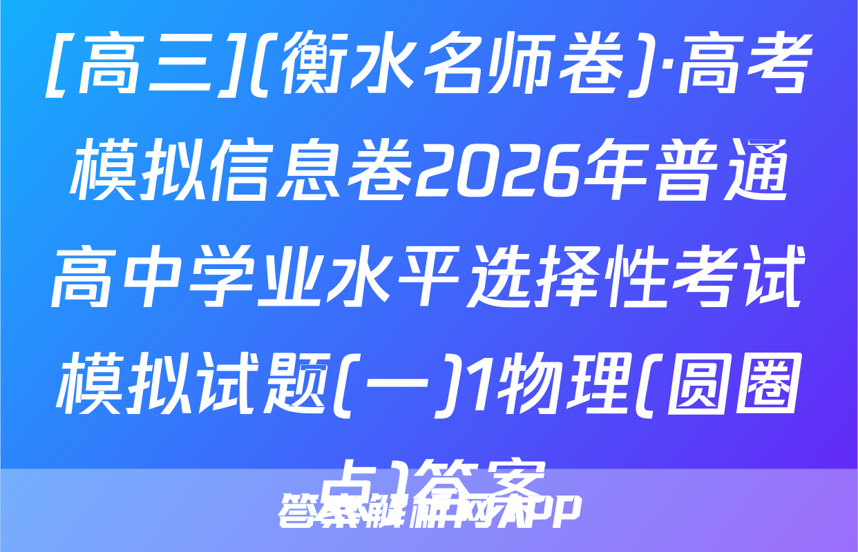 [高三](衡水名师卷)·高考模拟信息卷2026年普通高中学业水平选择性考试模拟试题(一)1物理(圆圈点)答案
