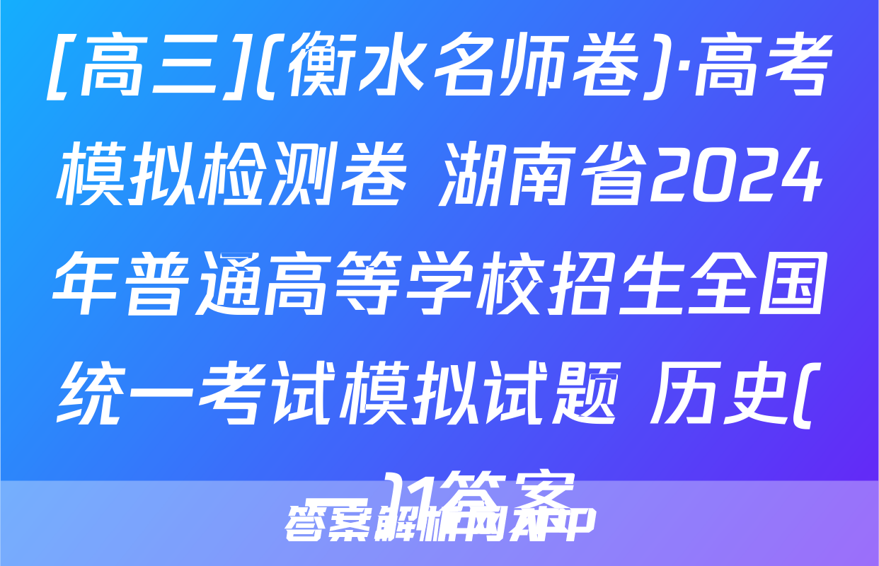 [高三](衡水名师卷)·高考模拟检测卷 湖南省2024年普通高等学校招生全国统一考试模拟试题 历史(一)1答案