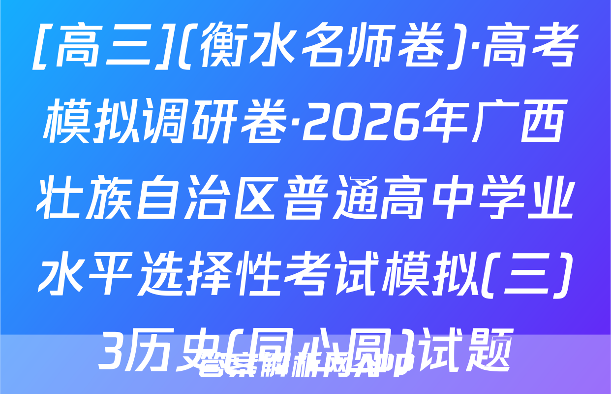 [高三](衡水名师卷)·高考模拟调研卷·2026年广西壮族自治区普通高中学业水平选择性考试模拟(三)3历史(同心圆)试题