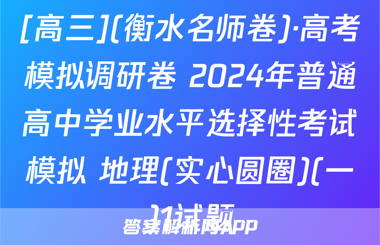 [高三](衡水名师卷)·高考模拟调研卷 2024年普通高中学业水平选择性考试模拟 地理(实心圆圈)(一)1试题