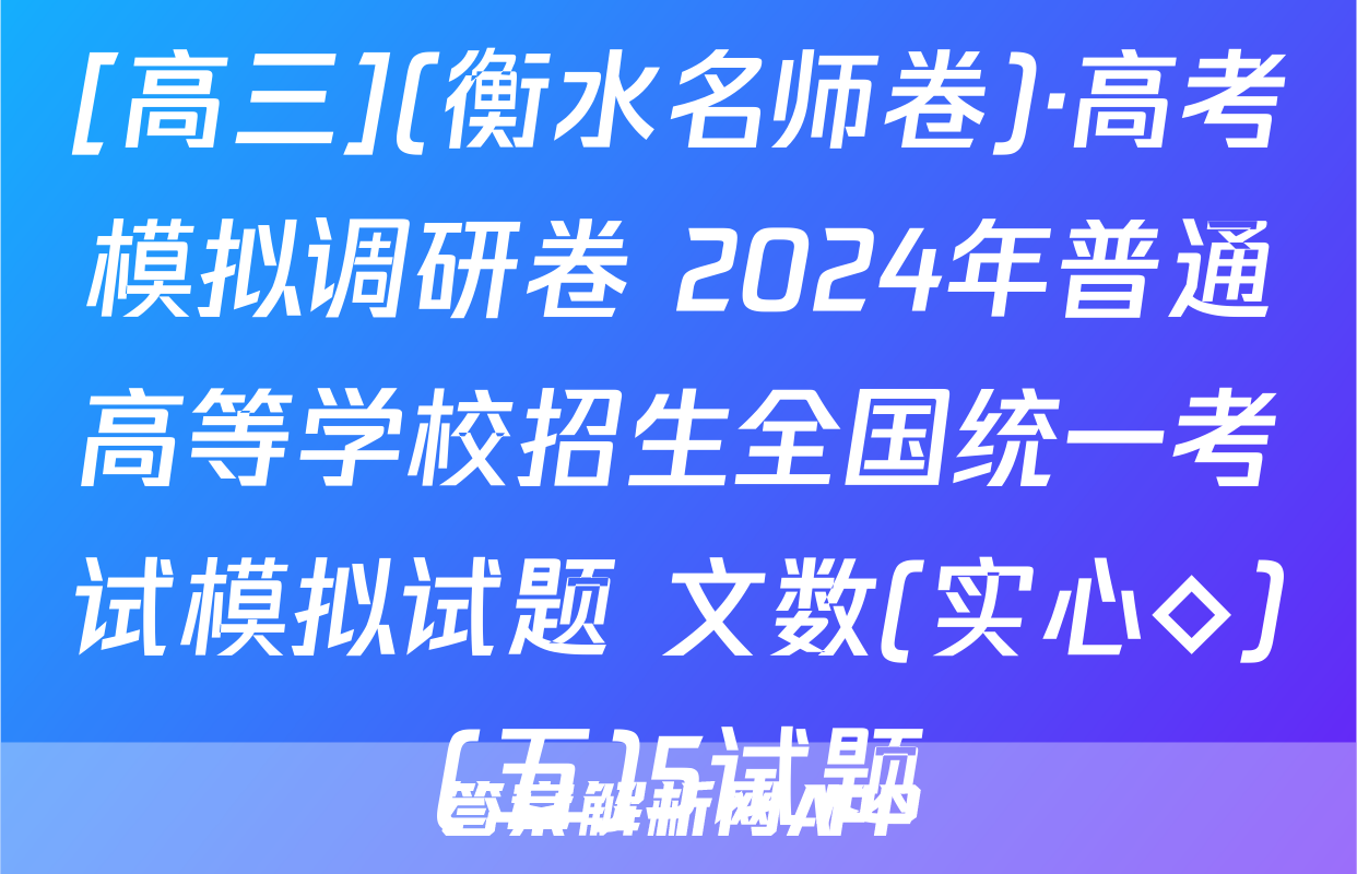 [高三](衡水名师卷)·高考模拟调研卷 2024年普通高等学校招生全国统一考试模拟试题 文数(实心◇)(五)5试题