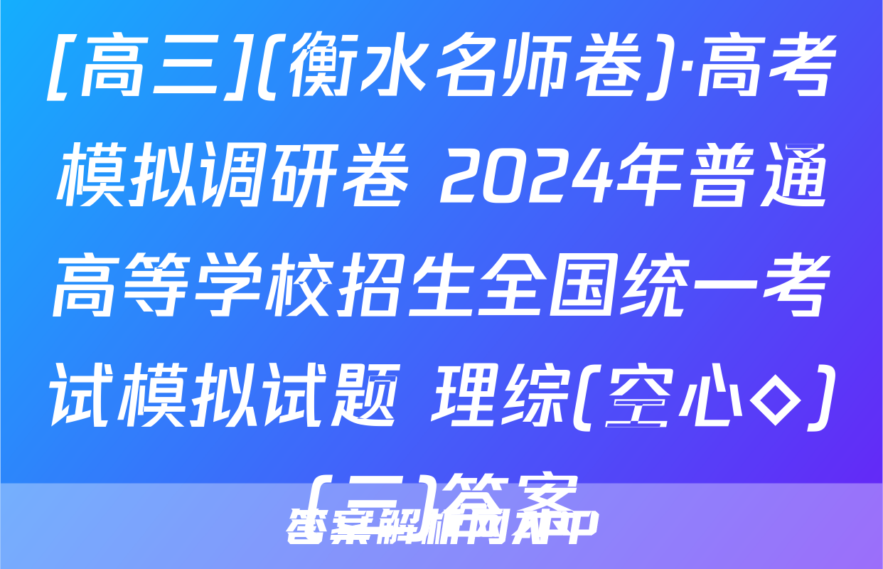 [高三](衡水名师卷)·高考模拟调研卷 2024年普通高等学校招生全国统一考试模拟试题 理综(空心◇)(三)答案