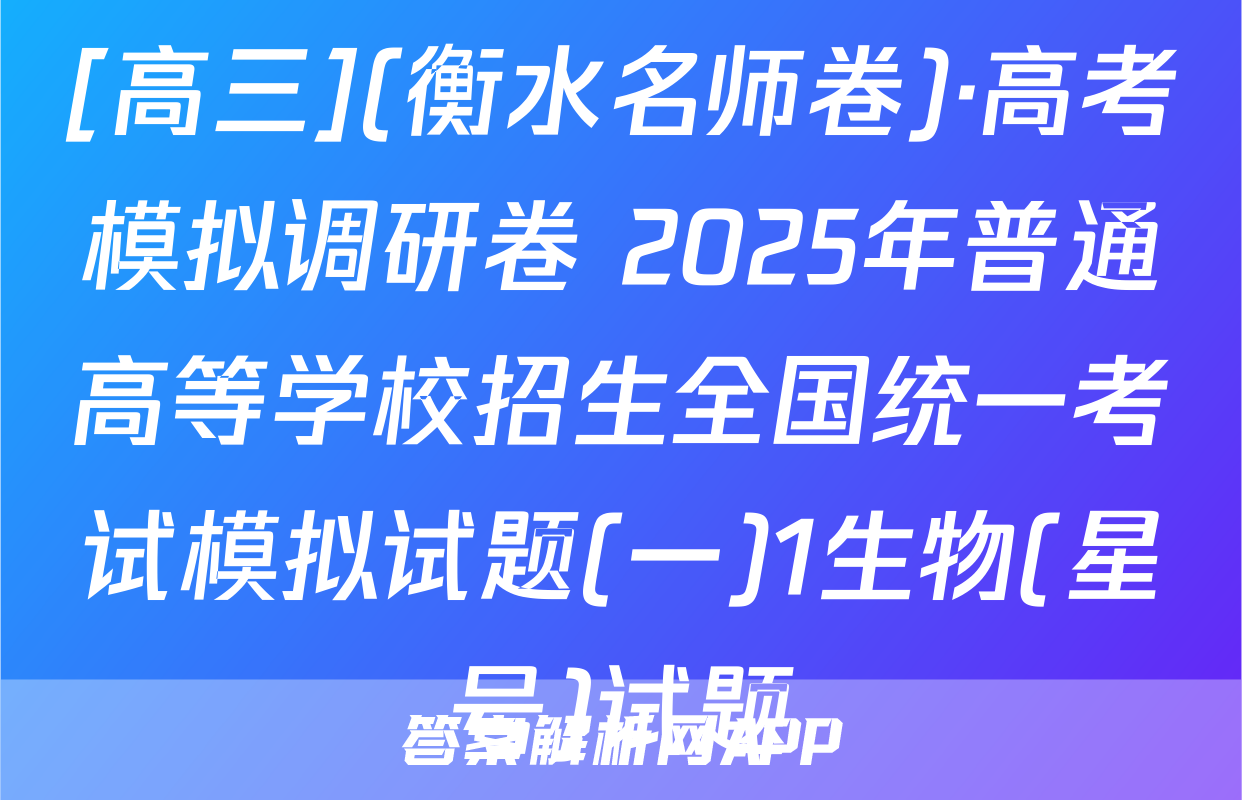[高三](衡水名师卷)·高考模拟调研卷 2025年普通高等学校招生全国统一考试模拟试题(一)1生物(星号)试题
