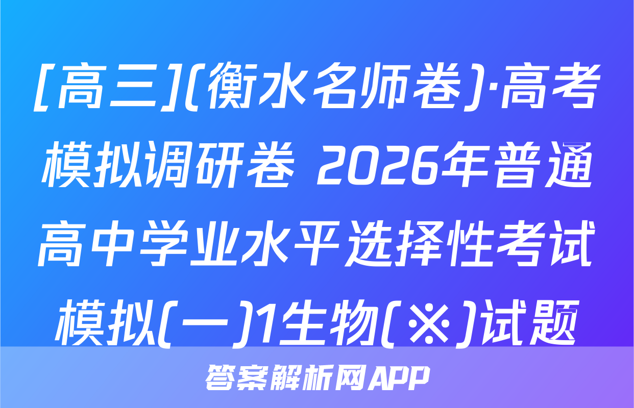 [高三](衡水名师卷)·高考模拟调研卷 2026年普通高中学业水平选择性考试模拟(一)1生物(※)试题