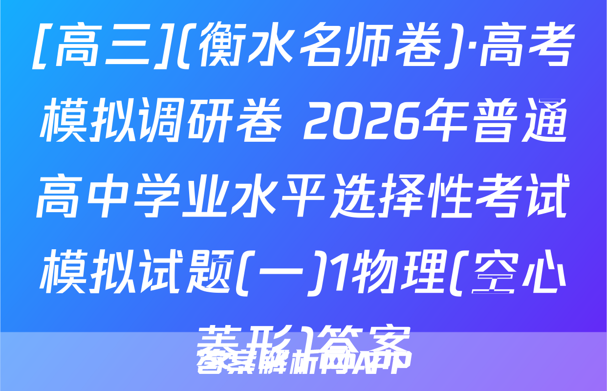 [高三](衡水名师卷)·高考模拟调研卷 2026年普通高中学业水平选择性考试模拟试题(一)1物理(空心菱形)答案