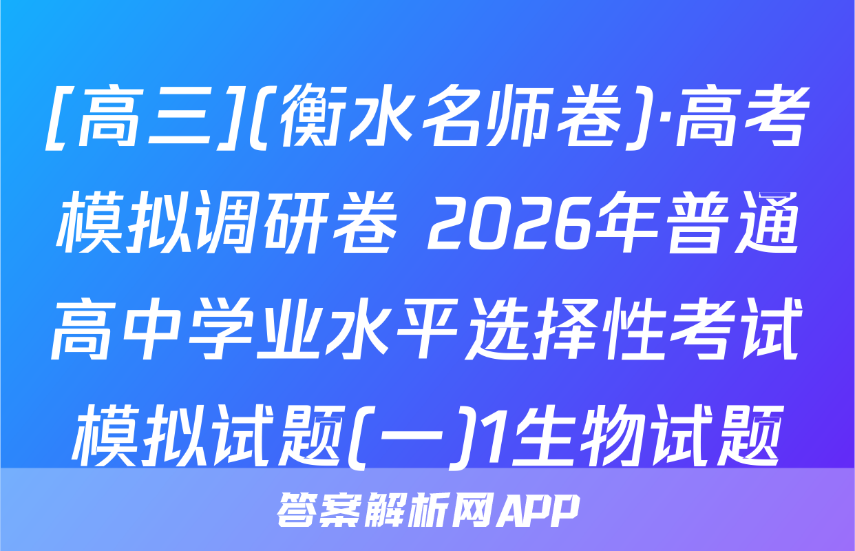 [高三](衡水名师卷)·高考模拟调研卷 2026年普通高中学业水平选择性考试模拟试题(一)1生物试题