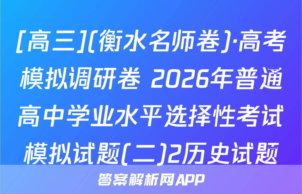 [高三](衡水名师卷)·高考模拟调研卷 2026年普通高中学业水平选择性考试模拟试题(二)2历史试题