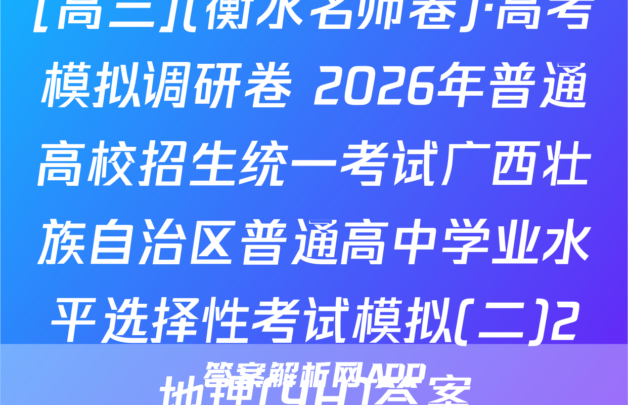 [高三](衡水名师卷)·高考模拟调研卷 2026年普通高校招生统一考试广西壮族自治区普通高中学业水平选择性考试模拟(二)2地理(YH)答案