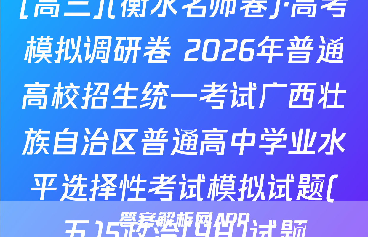 [高三](衡水名师卷)·高考模拟调研卷 2026年普通高校招生统一考试广西壮族自治区普通高中学业水平选择性考试模拟试题(五)5政治(YH)试题
