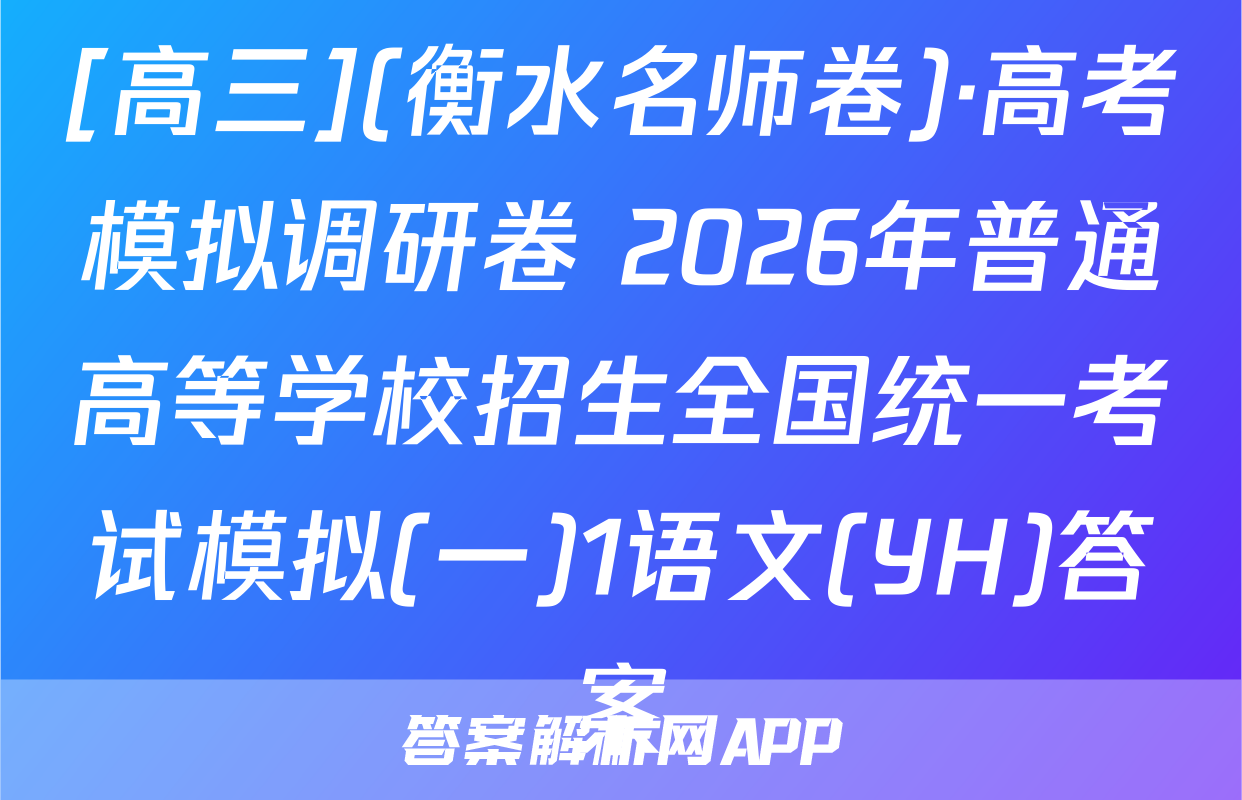 [高三](衡水名师卷)·高考模拟调研卷 2026年普通高等学校招生全国统一考试模拟(一)1语文(YH)答案