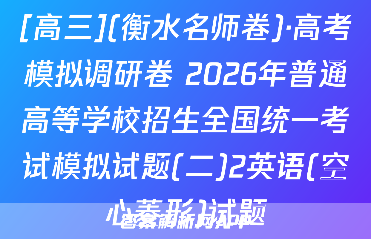 [高三](衡水名师卷)·高考模拟调研卷 2026年普通高等学校招生全国统一考试模拟试题(二)2英语(空心菱形)试题