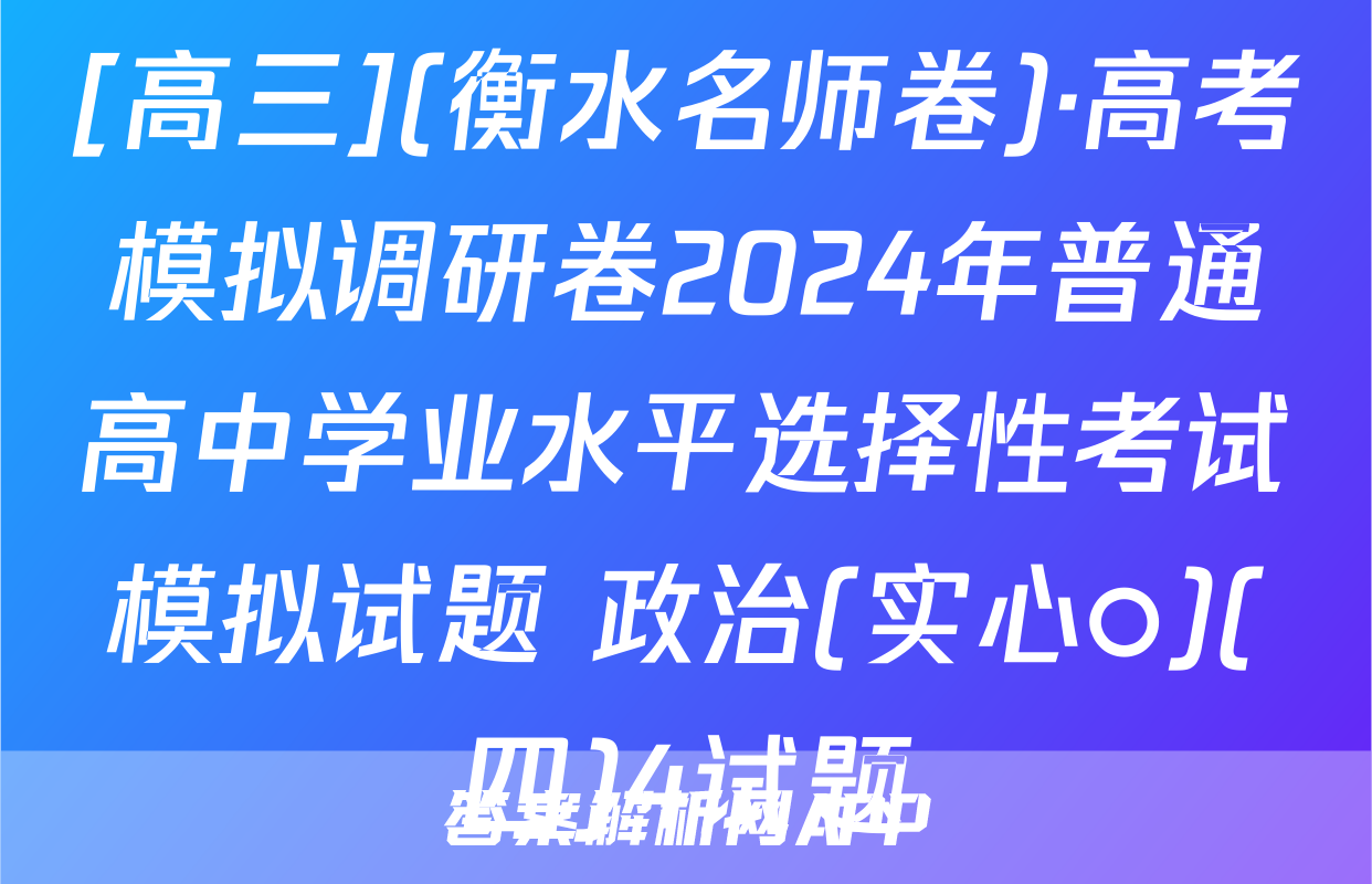 [高三](衡水名师卷)·高考模拟调研卷2024年普通高中学业水平选择性考试模拟试题 政治(实心○)(四)4试题