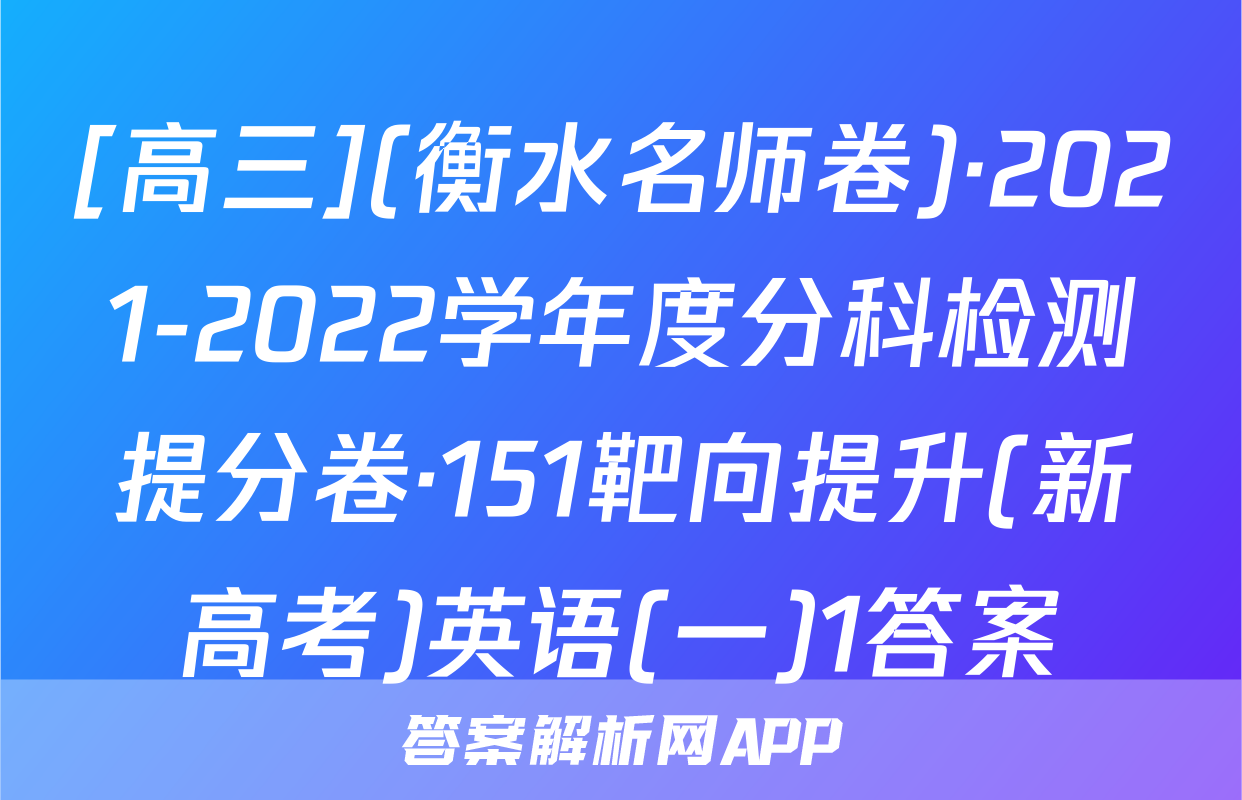 [高三](衡水名师卷)·2021-2022学年度分科检测提分卷·151靶向提升(新高考)英语(一)1答案