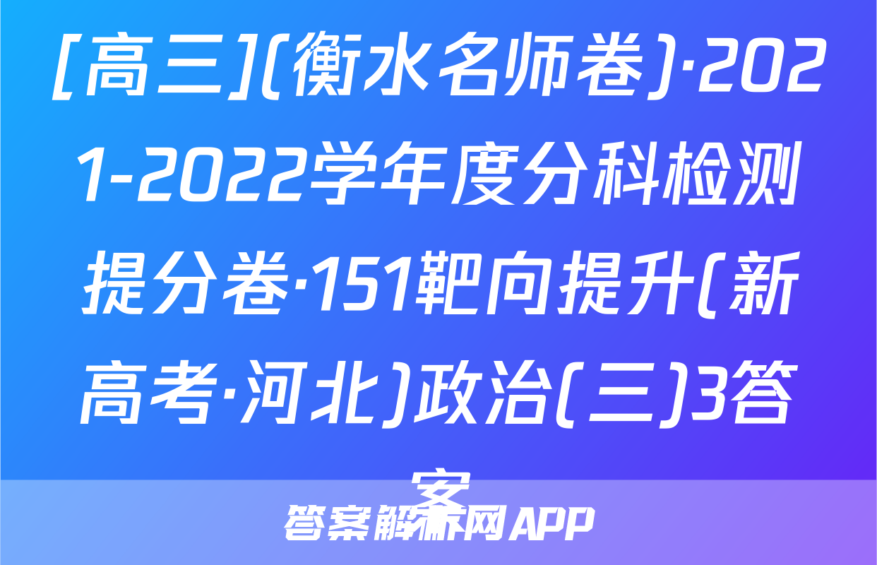 [高三](衡水名师卷)·2021-2022学年度分科检测提分卷·151靶向提升(新高考·河北)政治(三)3答案