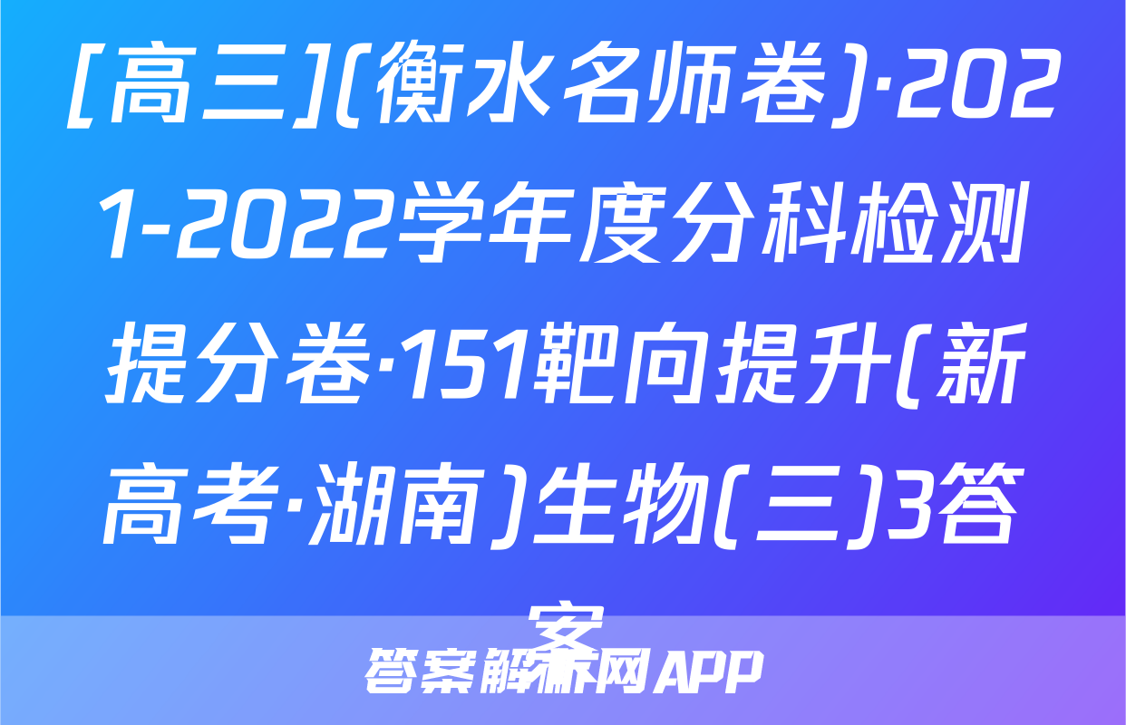 [高三](衡水名师卷)·2021-2022学年度分科检测提分卷·151靶向提升(新高考·湖南)生物(三)3答案