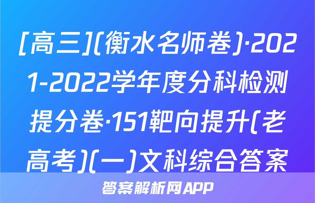 [高三](衡水名师卷)·2021-2022学年度分科检测提分卷·151靶向提升(老高考)(一)文科综合答案
