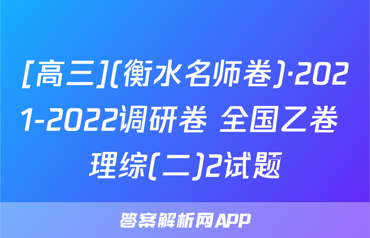 [高三](衡水名师卷)·2021-2022调研卷 全国乙卷 理综(二)2试题