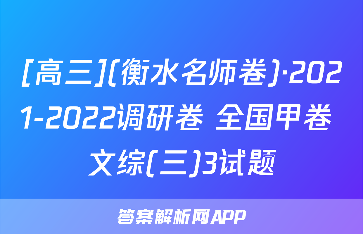 [高三](衡水名师卷)·2021-2022调研卷 全国甲卷 文综(三)3试题