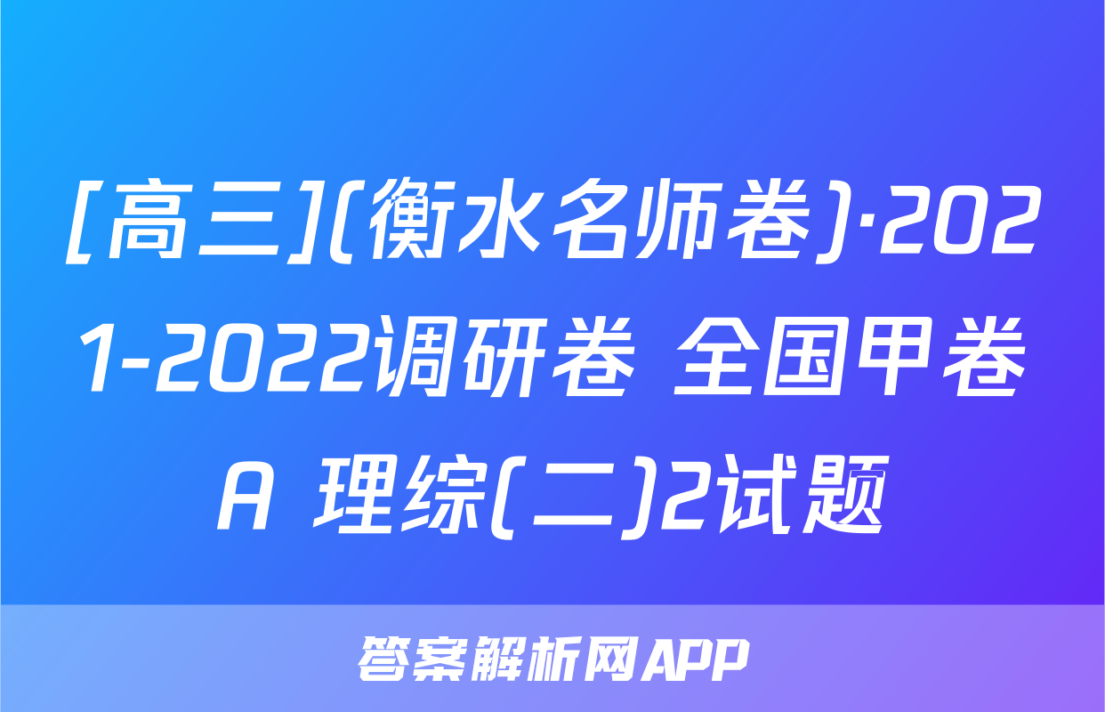 [高三](衡水名师卷)·2021-2022调研卷 全国甲卷A 理综(二)2试题