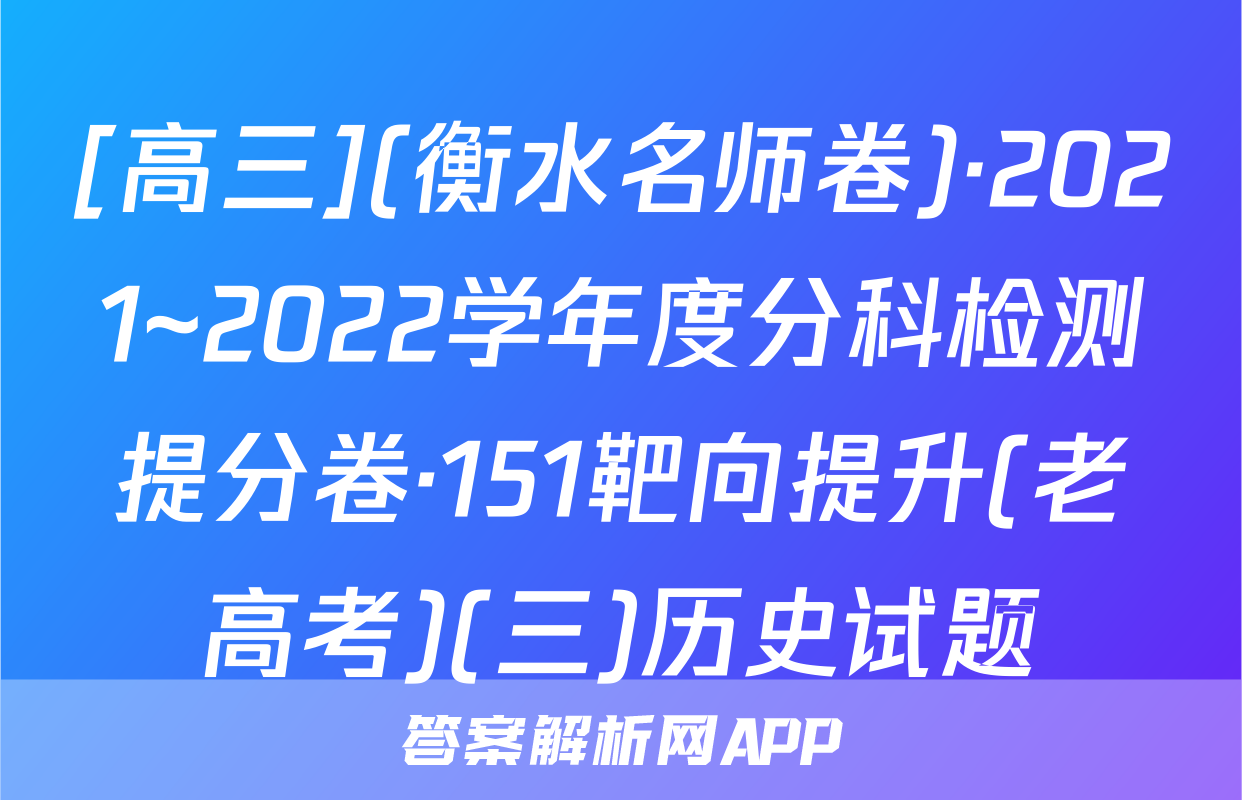 [高三](衡水名师卷)·2021~2022学年度分科检测提分卷·151靶向提升(老高考)(三)历史试题