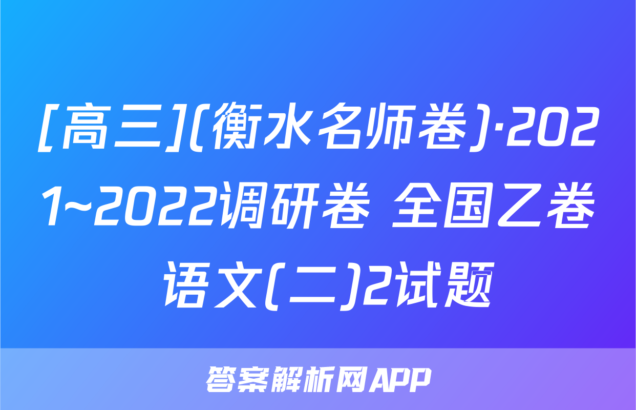[高三](衡水名师卷)·2021~2022调研卷 全国乙卷 语文(二)2试题