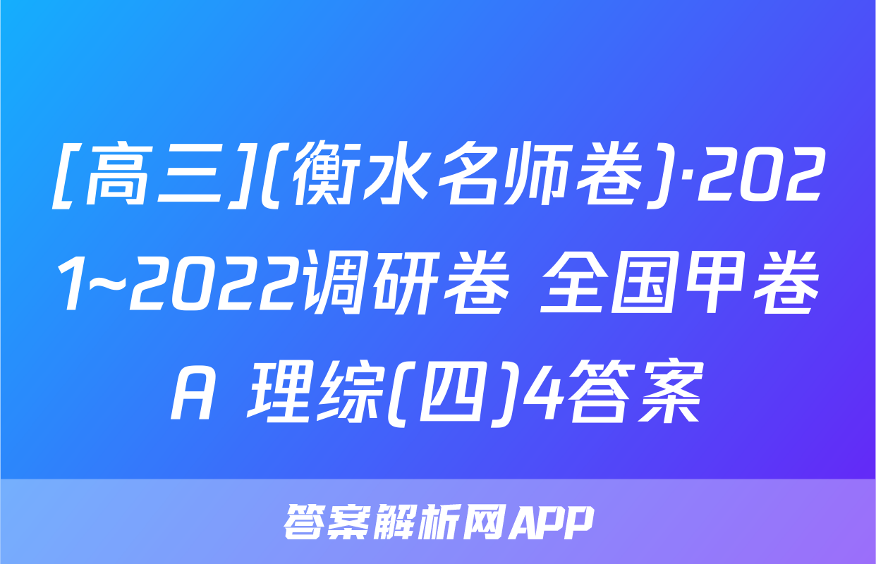 [高三](衡水名师卷)·2021~2022调研卷 全国甲卷A 理综(四)4答案