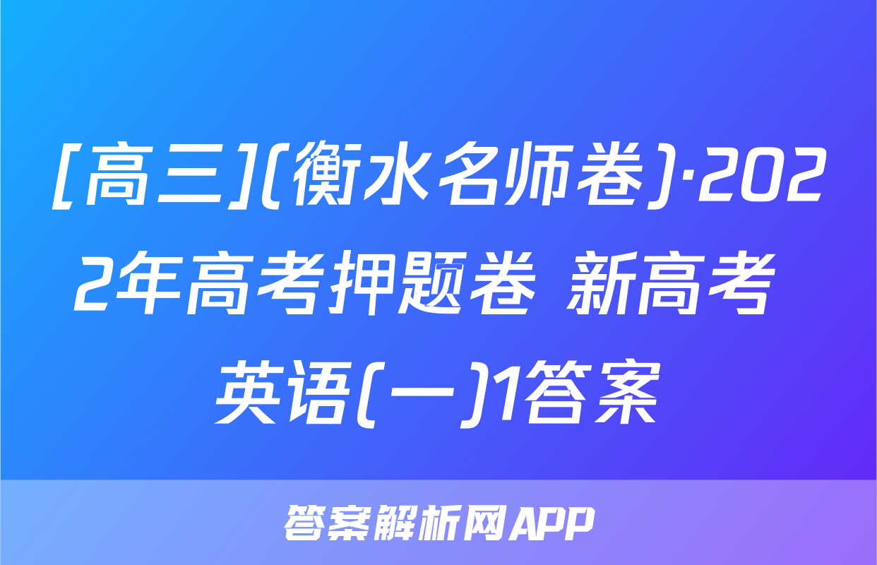 [高三](衡水名师卷)·2022年高考押题卷 新高考 英语(一)1答案
