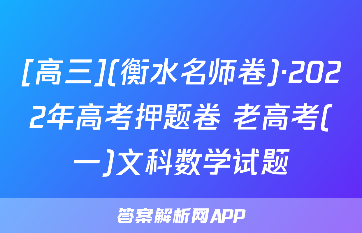 [高三](衡水名师卷)·2022年高考押题卷 老高考(一)文科数学试题