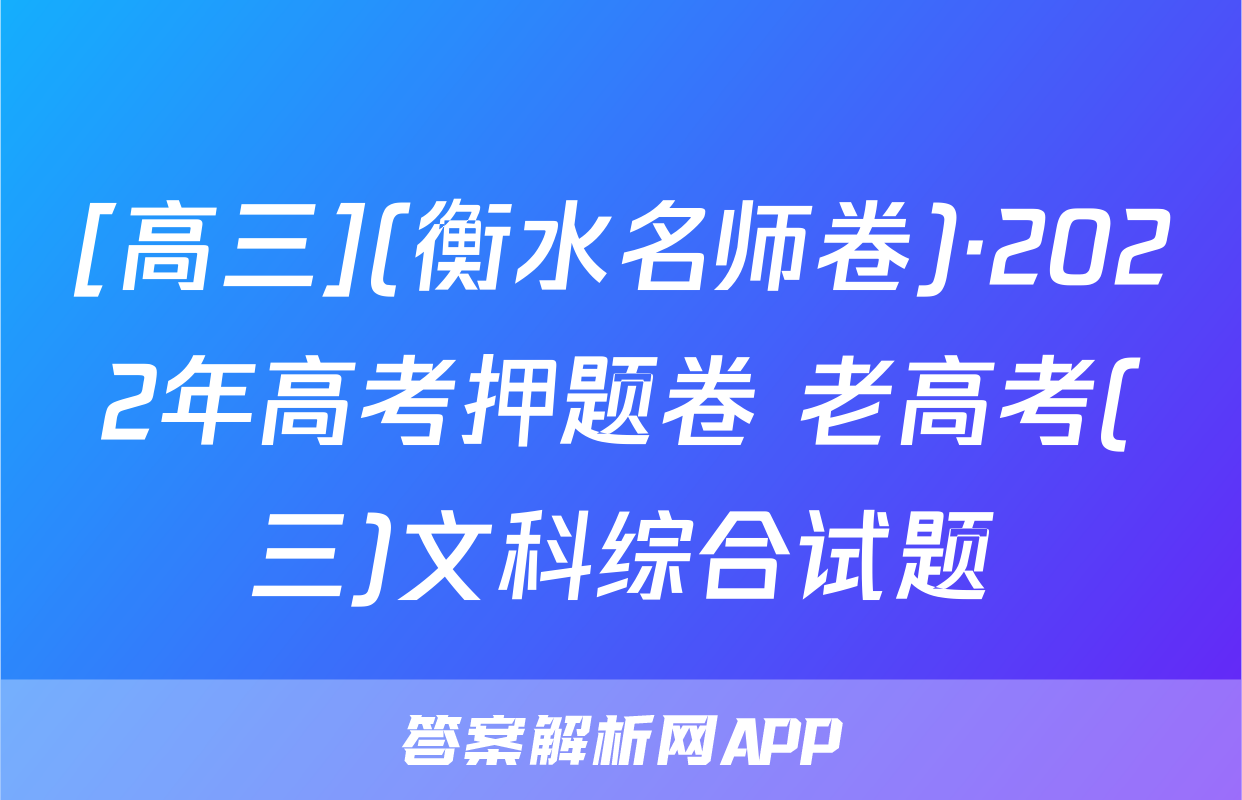 [高三](衡水名师卷)·2022年高考押题卷 老高考(三)文科综合试题