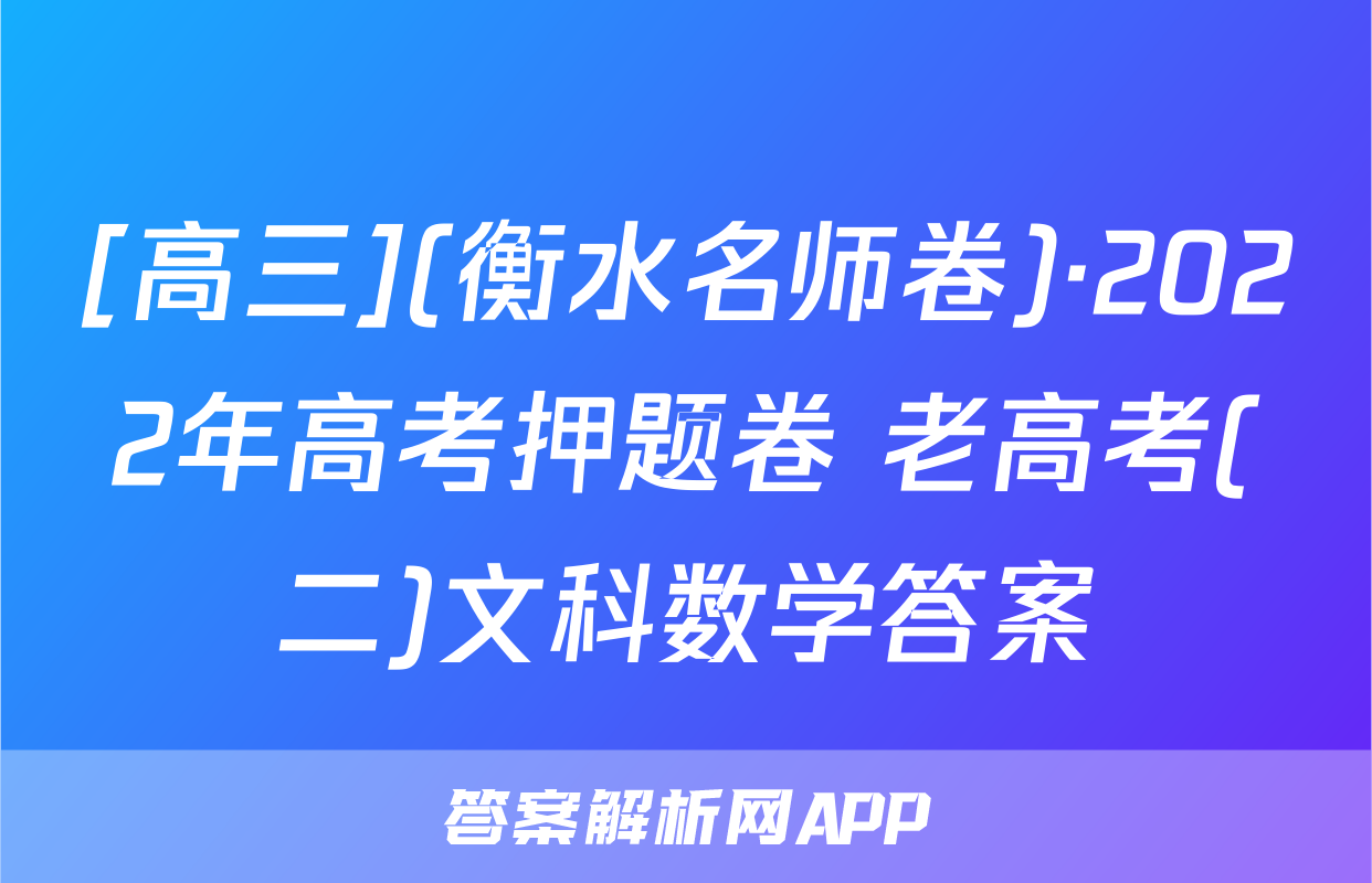 [高三](衡水名师卷)·2022年高考押题卷 老高考(二)文科数学答案