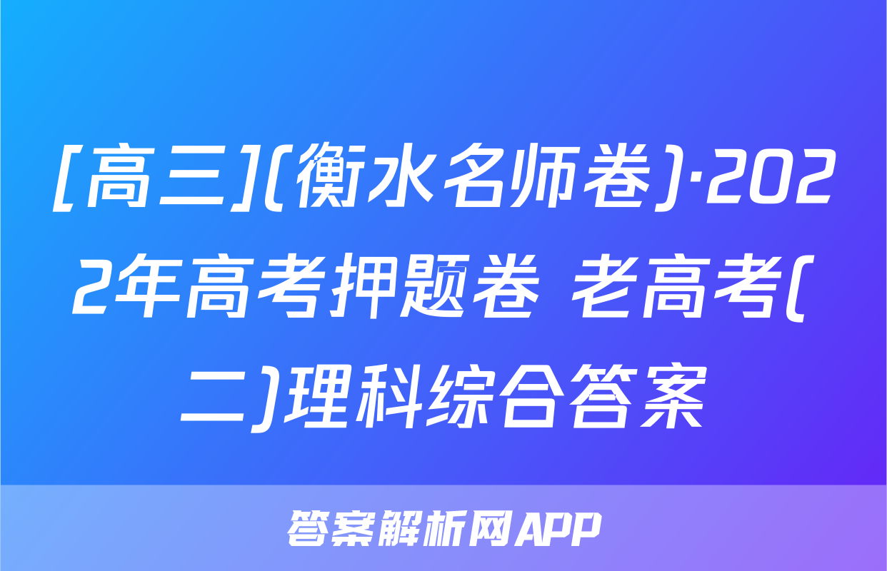 [高三](衡水名师卷)·2022年高考押题卷 老高考(二)理科综合答案