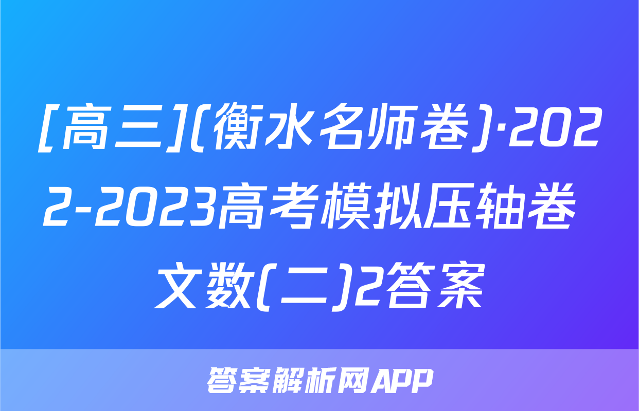 [高三](衡水名师卷)·2022-2023高考模拟压轴卷 文数(二)2答案