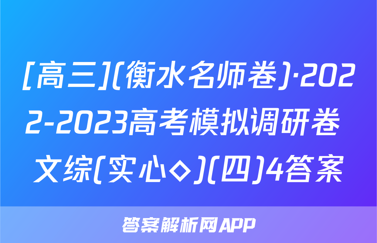 [高三](衡水名师卷)·2022-2023高考模拟调研卷 文综(实心◇)(四)4答案