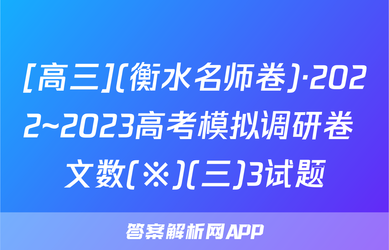 [高三](衡水名师卷)·2022~2023高考模拟调研卷 文数(※)(三)3试题