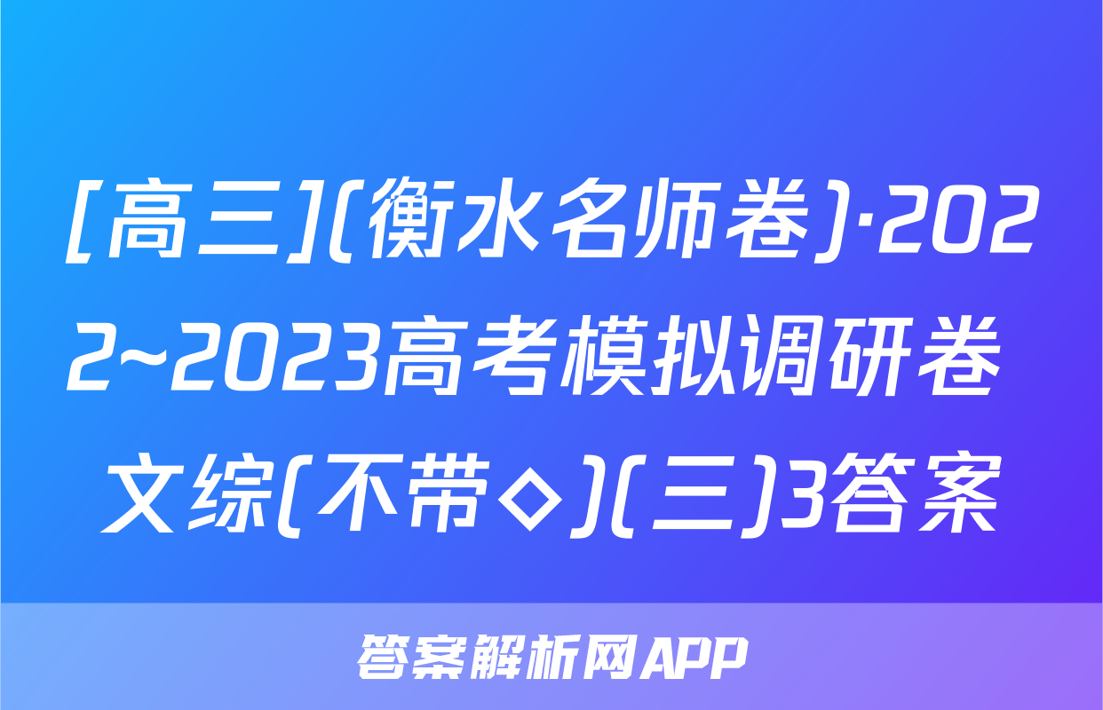 [高三](衡水名师卷)·2022~2023高考模拟调研卷 文综(不带◇)(三)3答案