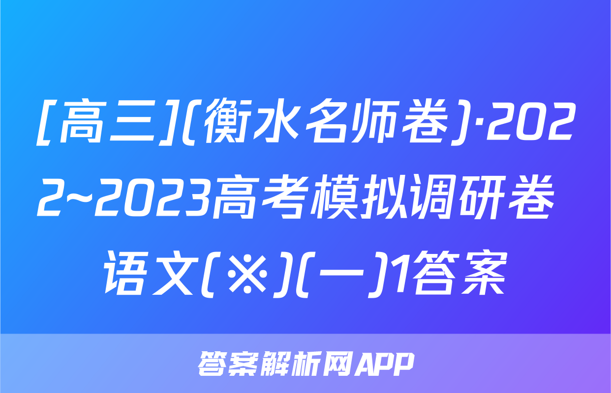 [高三](衡水名师卷)·2022~2023高考模拟调研卷 语文(※)(一)1答案