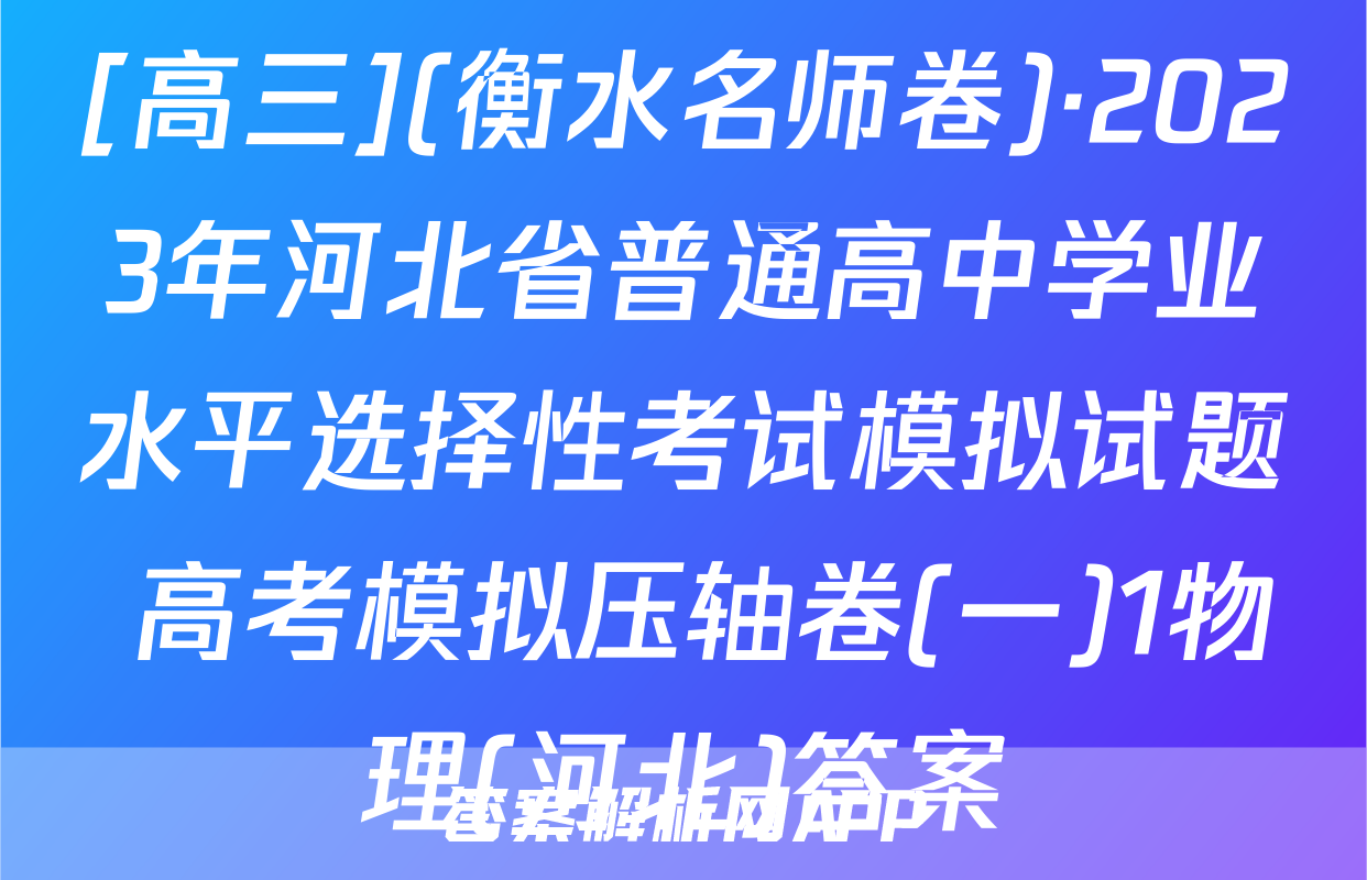 [高三](衡水名师卷)·2023年河北省普通高中学业水平选择性考试模拟试题 高考模拟压轴卷(一)1物理(河北)答案
