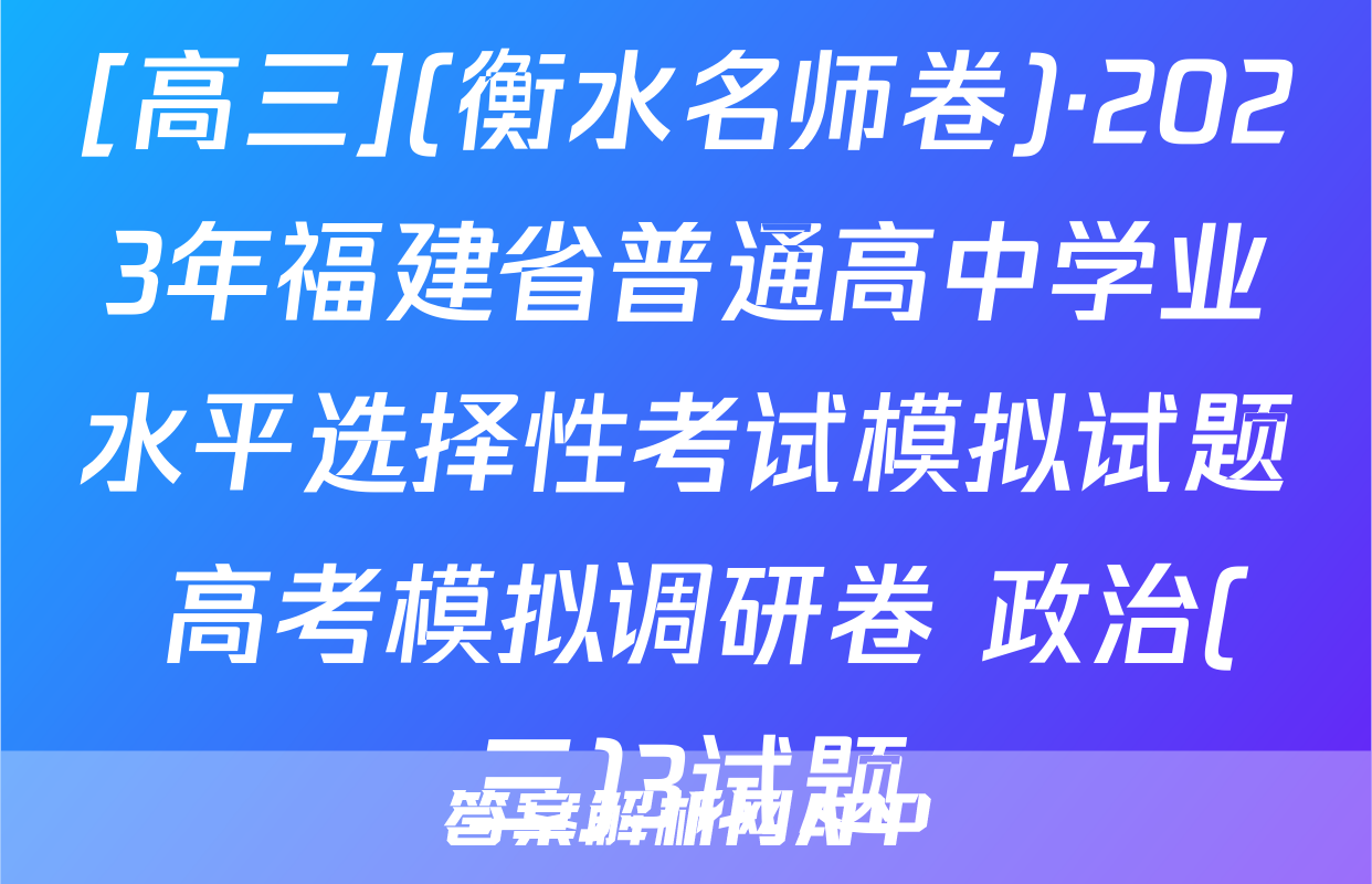[高三](衡水名师卷)·2023年福建省普通高中学业水平选择性考试模拟试题 高考模拟调研卷 政治(三)3试题