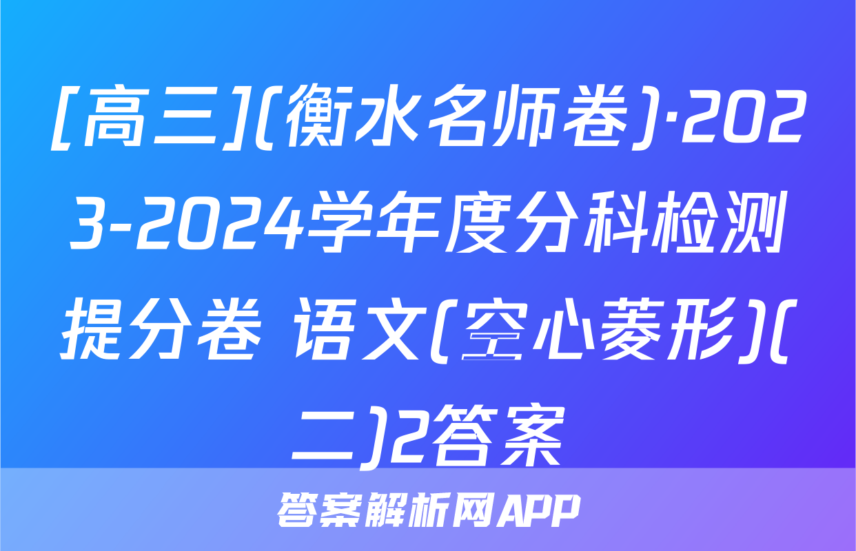 [高三](衡水名师卷)·2023-2024学年度分科检测提分卷 语文(空心菱形)(二)2答案